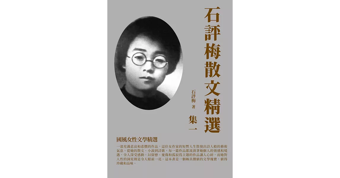 石評梅散文精選集一：國風女性文學精選 (電子書) | 拾書所