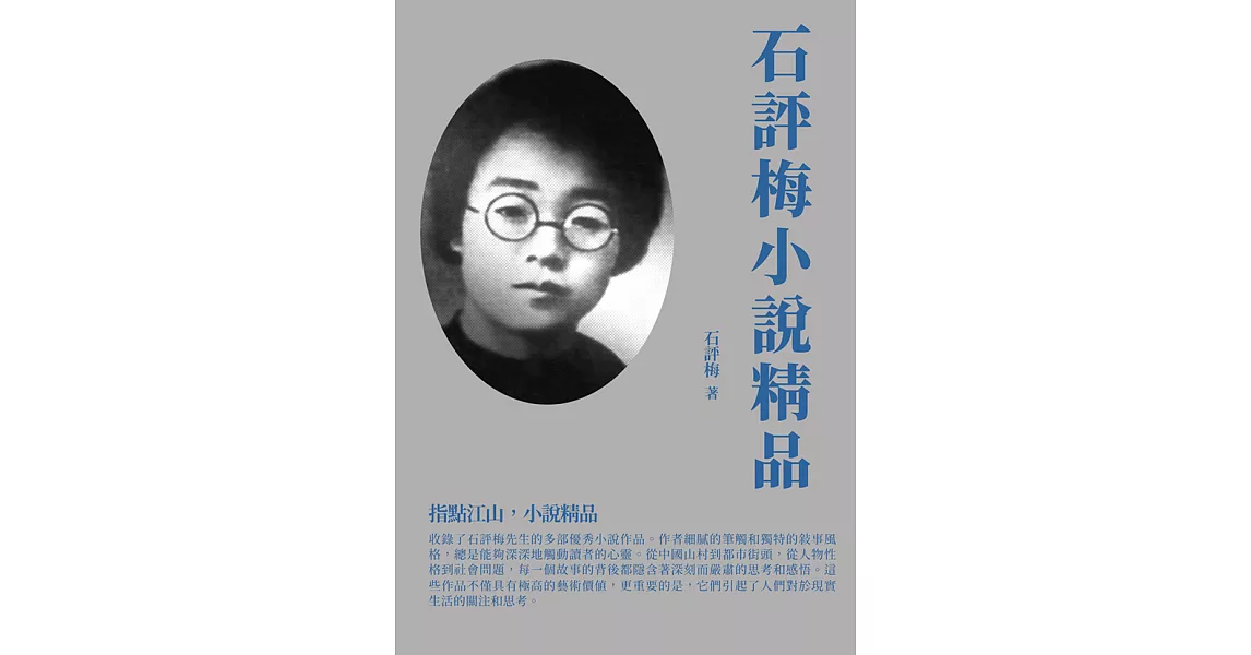 石評梅小說精品：指點江山，小說精品 (電子書) | 拾書所