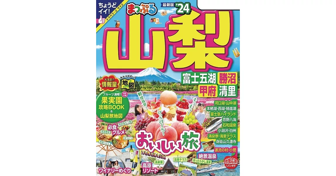 まっぷる山梨 富士五湖・勝沼・甲府・清里’24 (電子書) | 拾書所