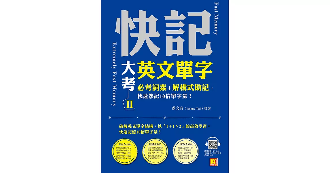 快記大考英文單字(II)：必考詞素＋解構式助記，快速熟記10倍單字量！（隨掃即聽QRCode：全書單字／例句全收錄mp3） (電子書) | 拾書所