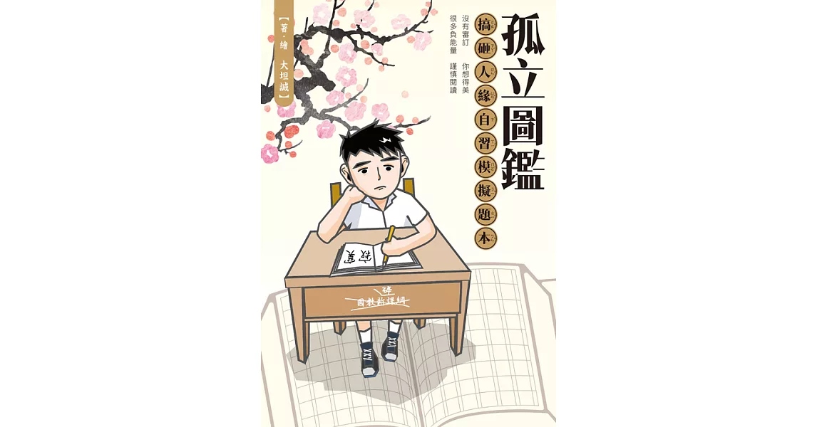 孤立圖鑑：搞砸人緣自習模擬題本 (電子書) | 拾書所