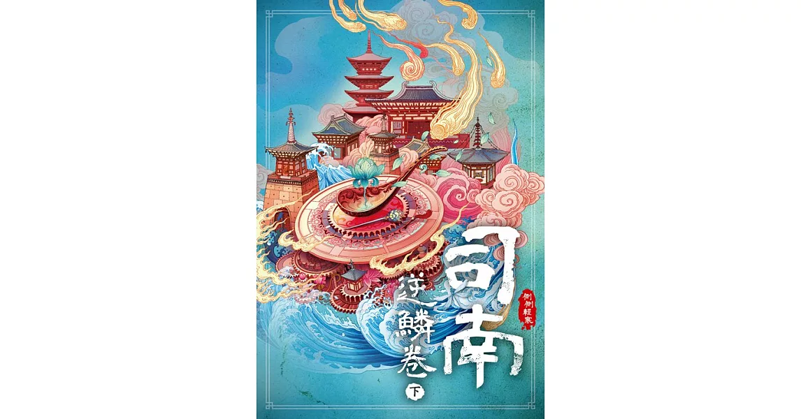 司南‧逆鱗卷(下) (電子書) | 拾書所