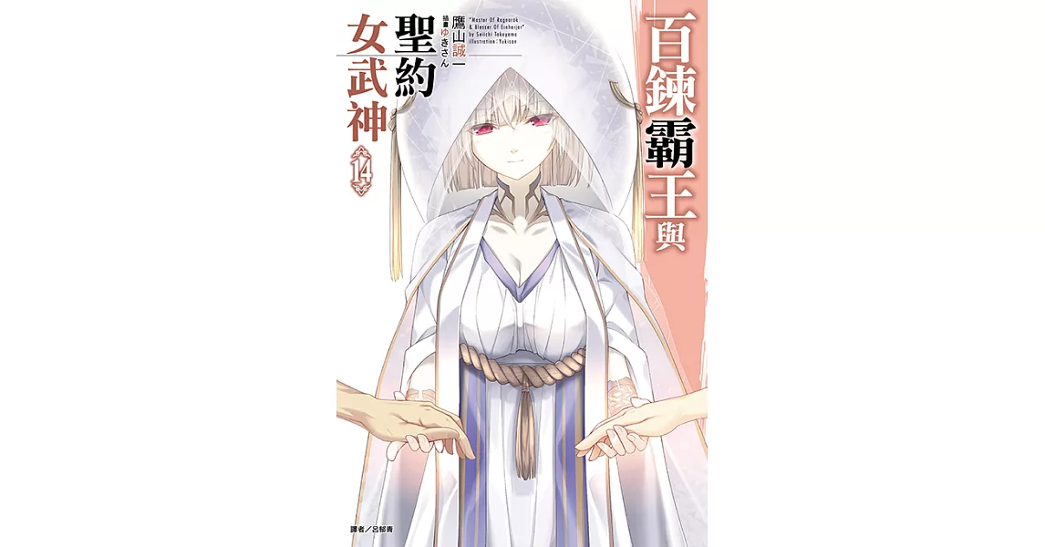 百鍊霸王與聖約女武神(14) (電子書) | 拾書所