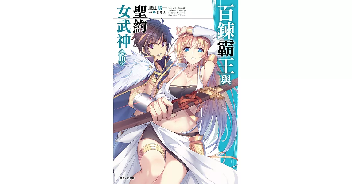 百鍊霸王與聖約女武神(16) (電子書) | 拾書所