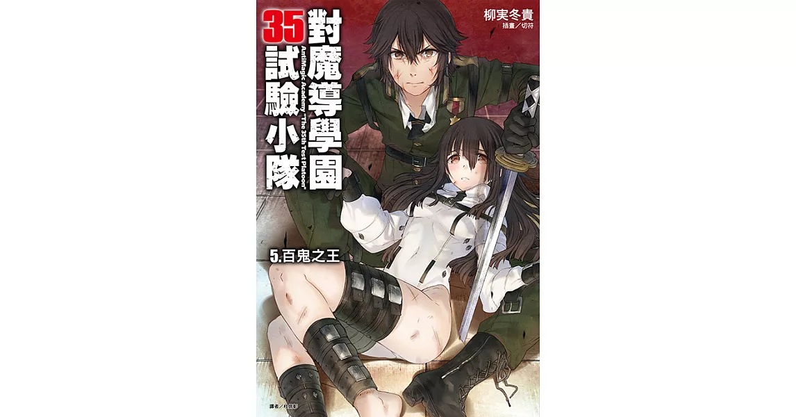 對魔導學園35試驗小隊(5) (電子書) | 拾書所