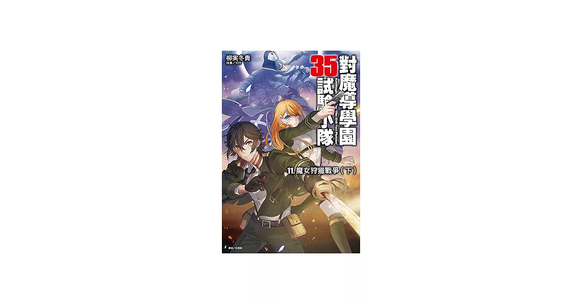 對魔導學園35試驗小隊(11) (電子書) | 拾書所