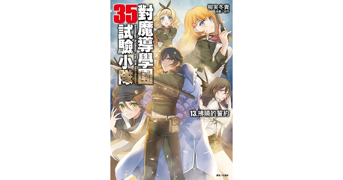 對魔導學園35試驗小隊(13) (電子書) | 拾書所