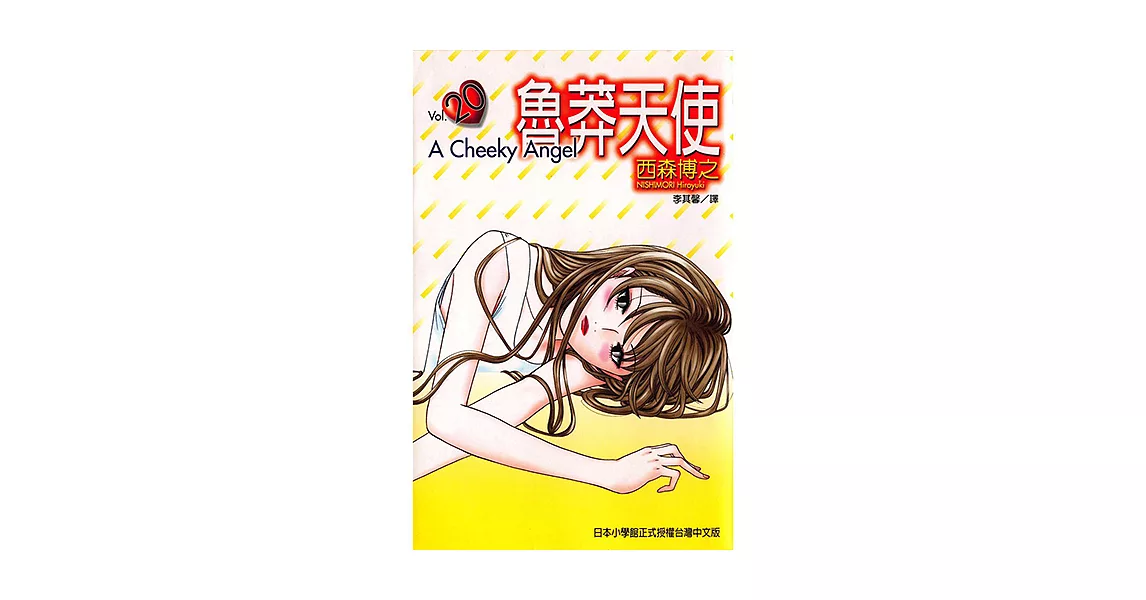 魯莽天使 (20) (電子書) | 拾書所