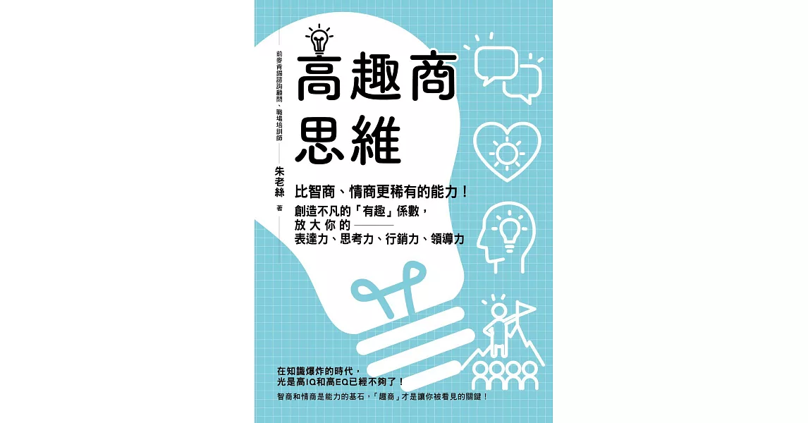 高趣商思維：比智商、情商更稀有的能力！創造不凡的「有趣」係數，放大你的表達力、思考力、行銷力、領導力 (電子書) | 拾書所