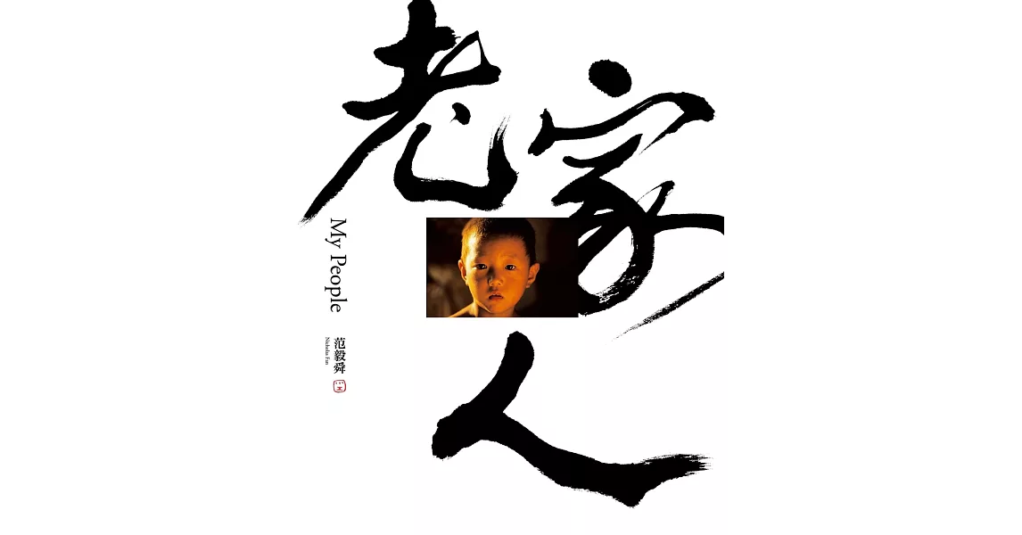 老家人：范毅舜攝影文集 (電子書) | 拾書所