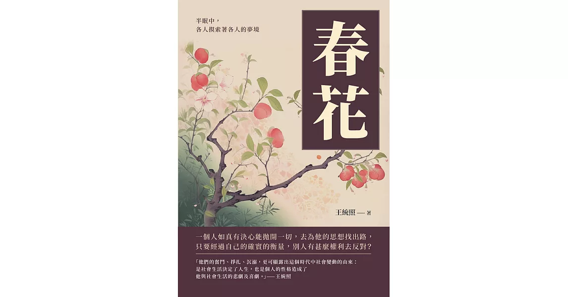 春花：半眠中，各人摸索著各人的夢境 (電子書) | 拾書所