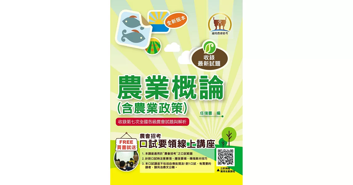 2023年農會招考【農業概論（含農業政策）】（重點內容整理‧歷屆題庫精析‧附第七次全國各級農會統一考試最新試題精析）(8版) (電子書) | 拾書所