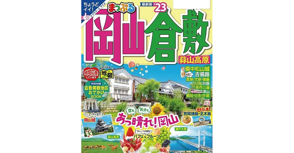 まっぷる 岡山・倉敷 蒜山高原’23 (電子書) | 拾書所