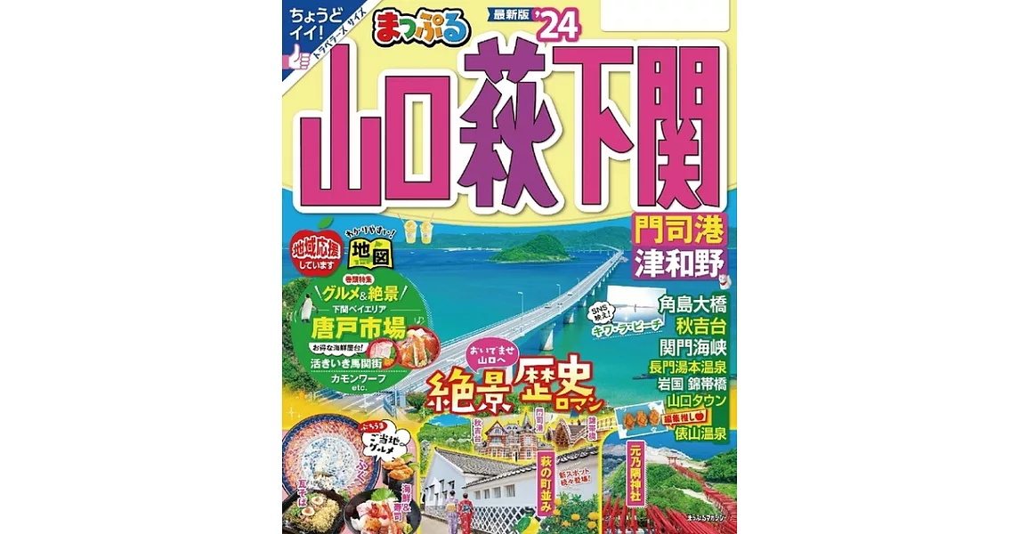 まっぷる 山口・萩・下関 門司港・津和野’24 (電子書) | 拾書所