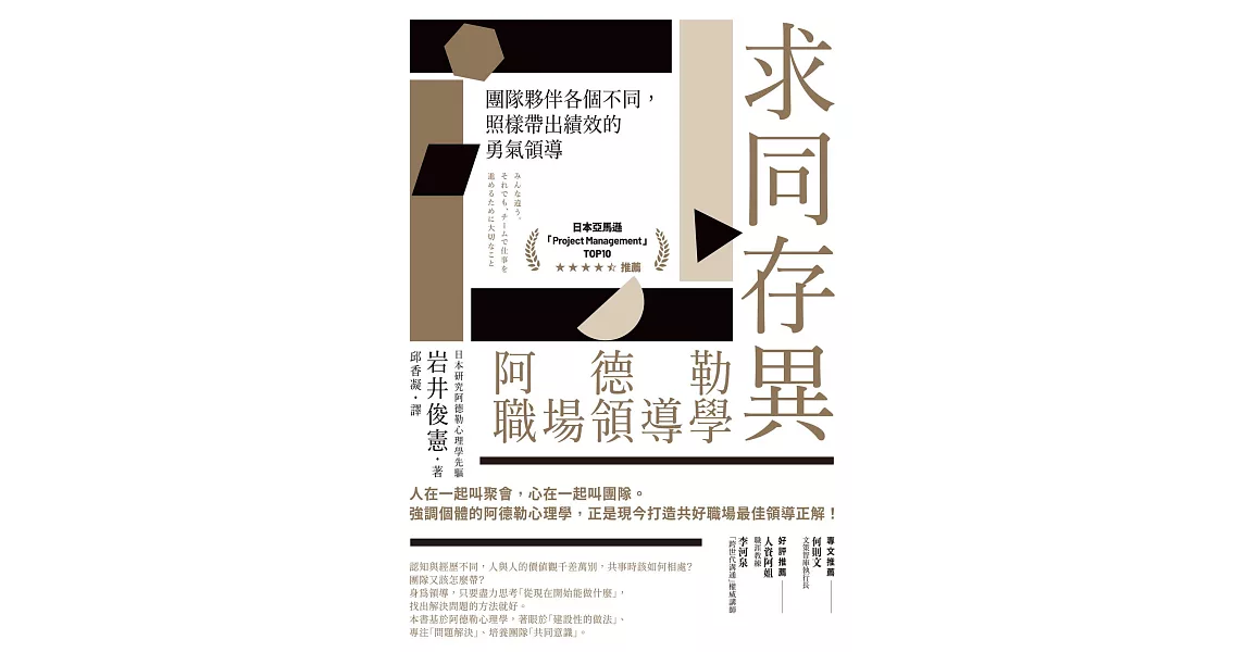 求同存異，阿德勒職場領導學：團隊夥伴各個不同，照樣帶出績效的勇氣領導 (電子書) | 拾書所