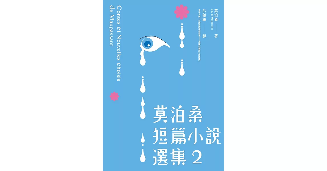 莫泊桑短篇小說選集2 (電子書) | 拾書所