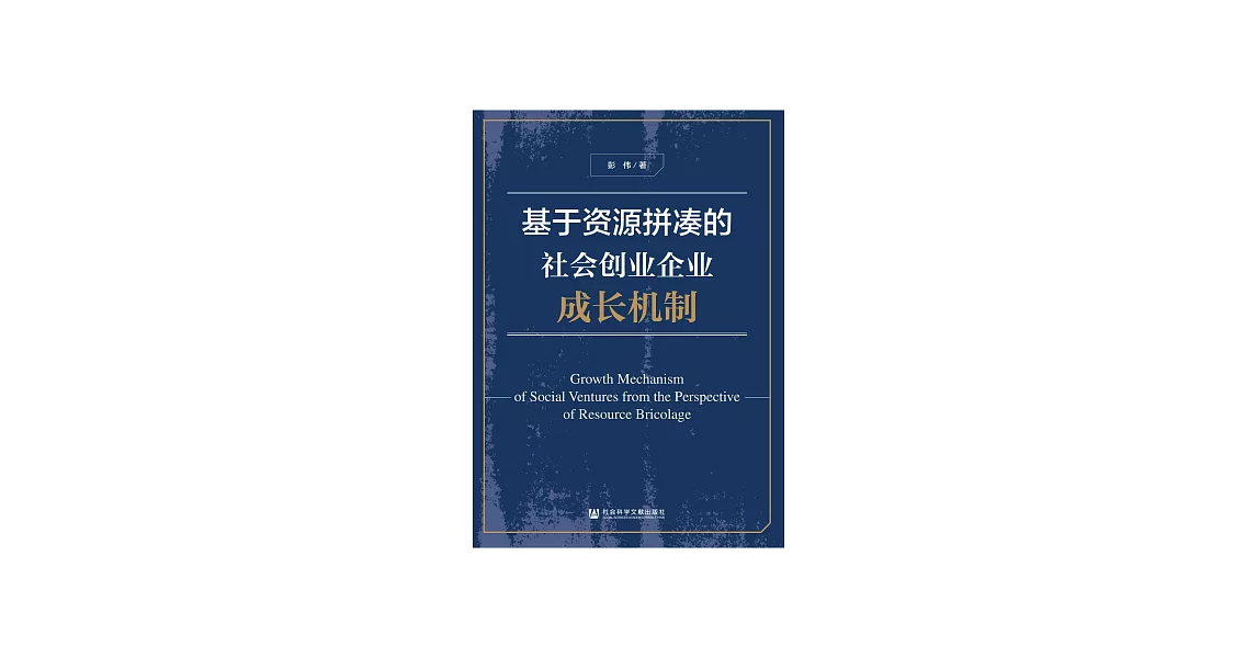 基於資源拼湊的社會創業企業成長機制 (電子書) | 拾書所