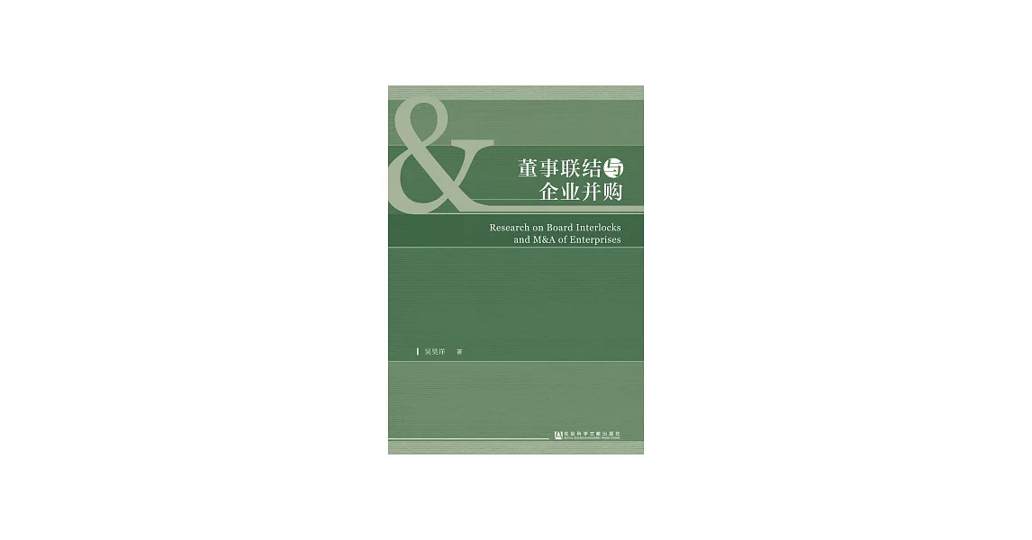 董事聯結與企業並購 (電子書) | 拾書所