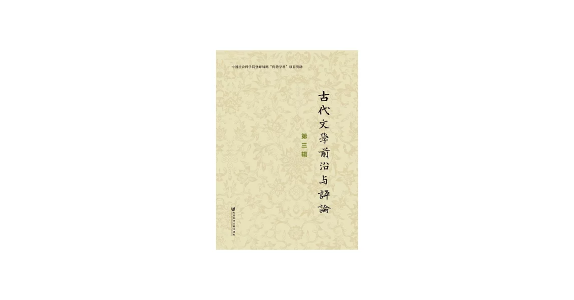 古代文學前沿與評論（第三輯） (電子書) | 拾書所