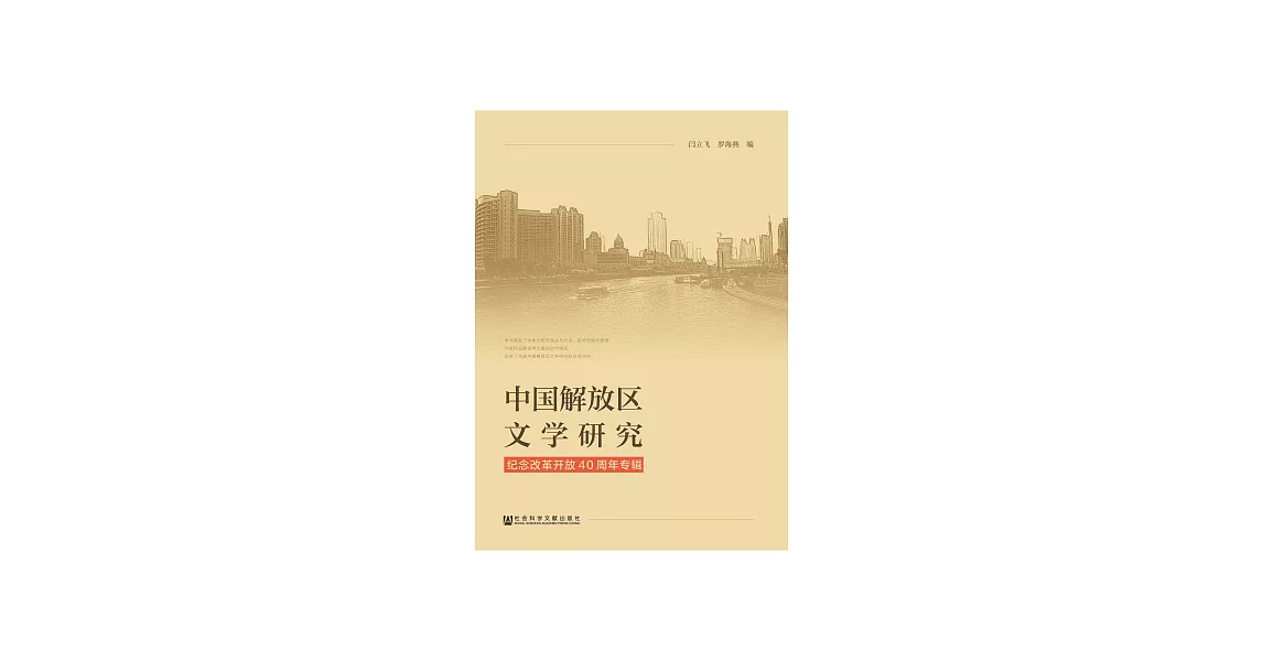 中國解放區文學研究：紀念改革開放四十年專輯 (電子書) | 拾書所