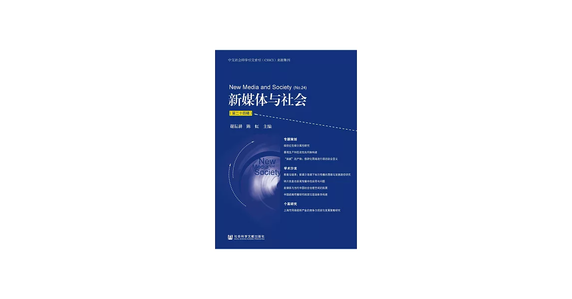 新媒體與社會（第二十四輯） (電子書) | 拾書所