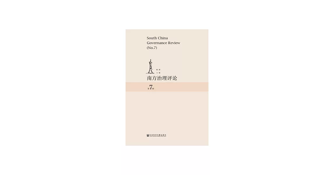 南方治理評論（第7輯） (電子書) | 拾書所