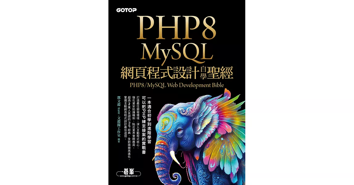 PHP8/MySQL網頁程式設計自學聖經 (電子書) | 拾書所