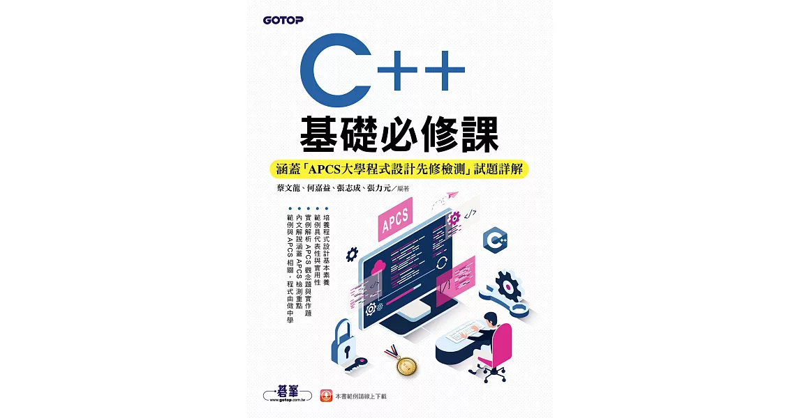 C++基礎必修課(涵蓋「APCS大學程式設計先修檢測」試題詳解) (電子書) | 拾書所