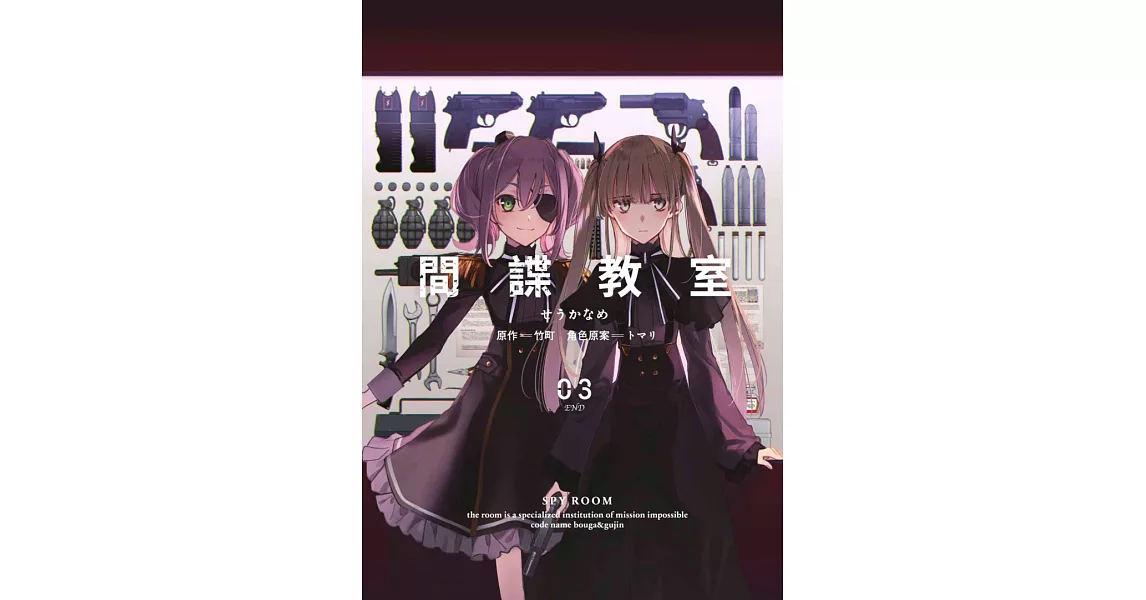 間諜教室(03)END (電子書) | 拾書所