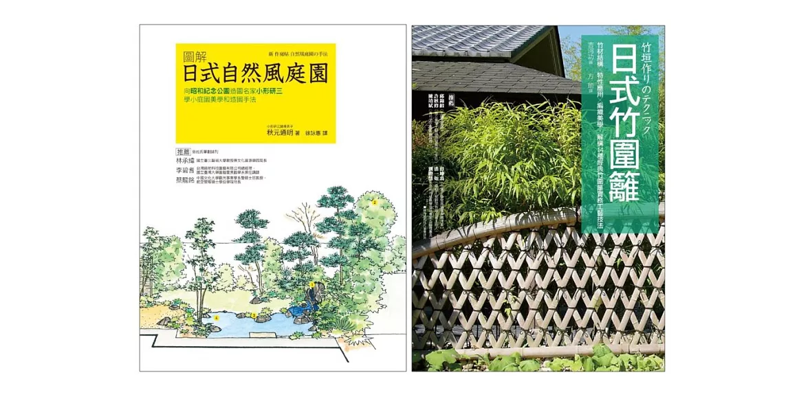 日式庭園設計造園套書（共二冊）：圖解日式自然風庭園＋日式竹圍籬 (電子書) | 拾書所