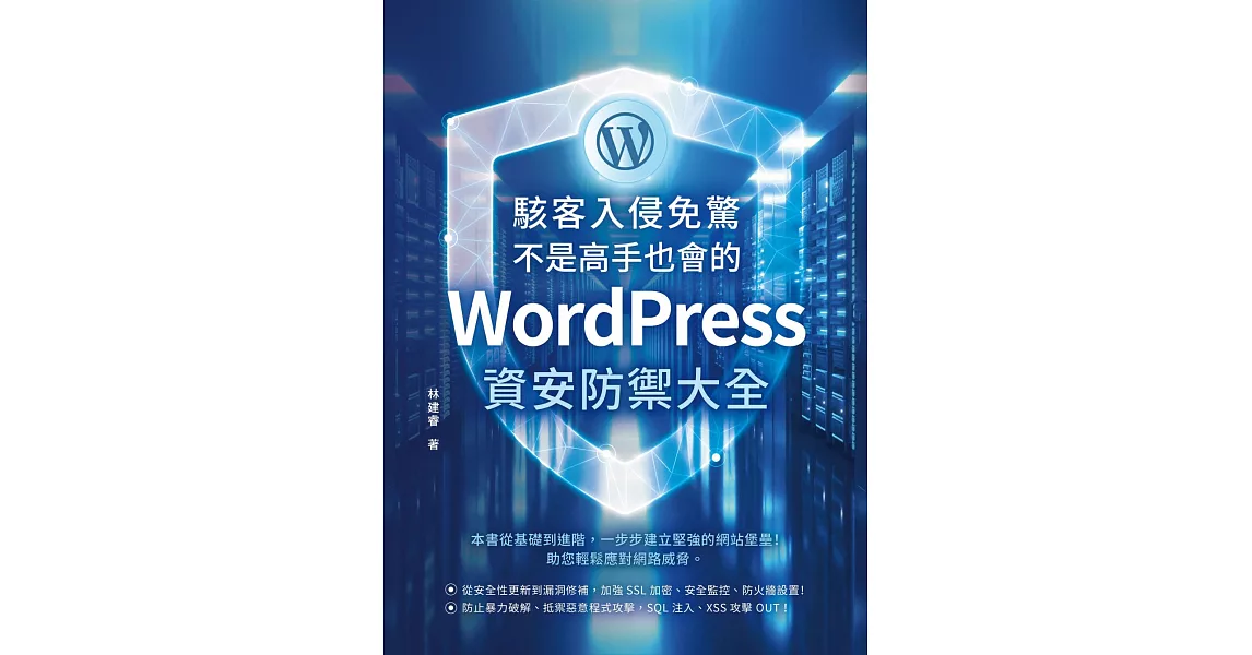 駭客入侵免驚，不是高手也會的WordPress資安防禦大全 (電子書) | 拾書所