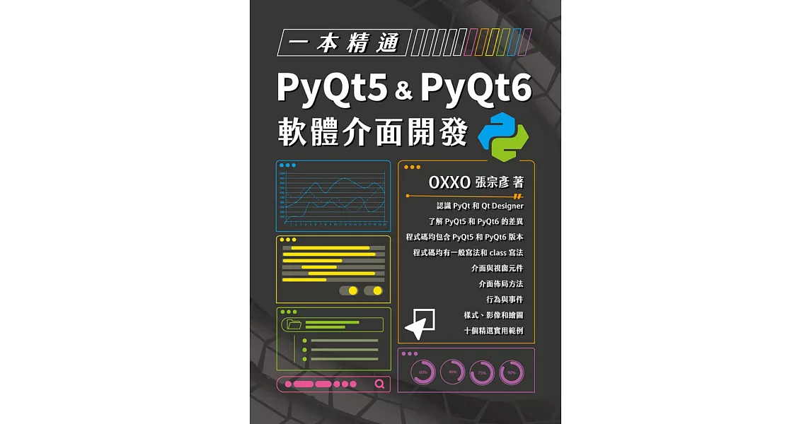 一本精通 - PyQt5 & PyQt6 軟體介面開發 (電子書) | 拾書所