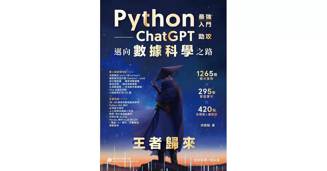 Python - 最強入門ChatGPT助攻邁向數據科學之路 - 王者歸來（全彩印刷第四版） (電子書) | 拾書所