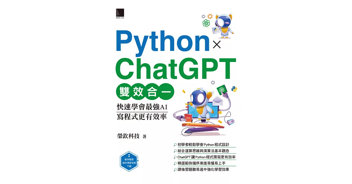 Python X ChatGPT雙效合一：快速學會最強AI，寫程式更有效率 (電子書) | 拾書所