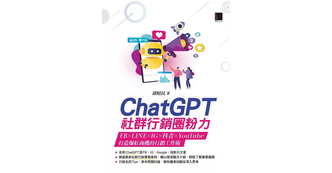 ChatGPT社群行銷圈粉力：FB×LINE×IG×抖音×YouTube，打造爆紅商機的行銷工作術 (電子書) | 拾書所