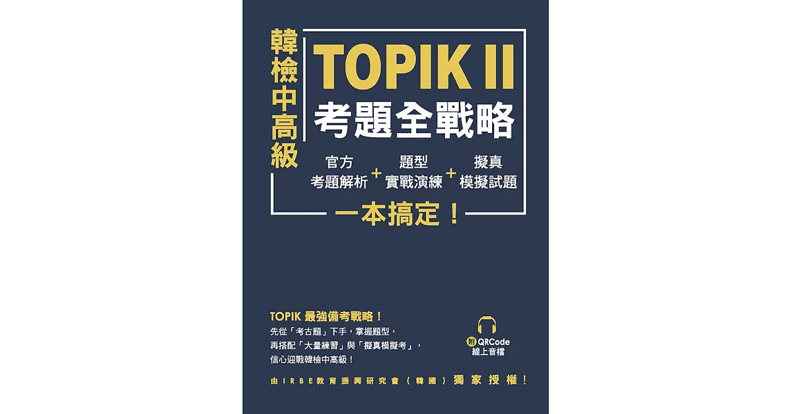 韓檢中高級TOPIKⅡ考題全戰略：官方考題解析＋題型實戰演練＋擬真模擬試題，一本搞定！（附QRCode線上音檔） (電子書) | 拾書所