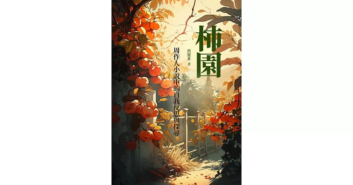 柿園：周作人小說中的自我反思與探尋 (電子書) | 拾書所