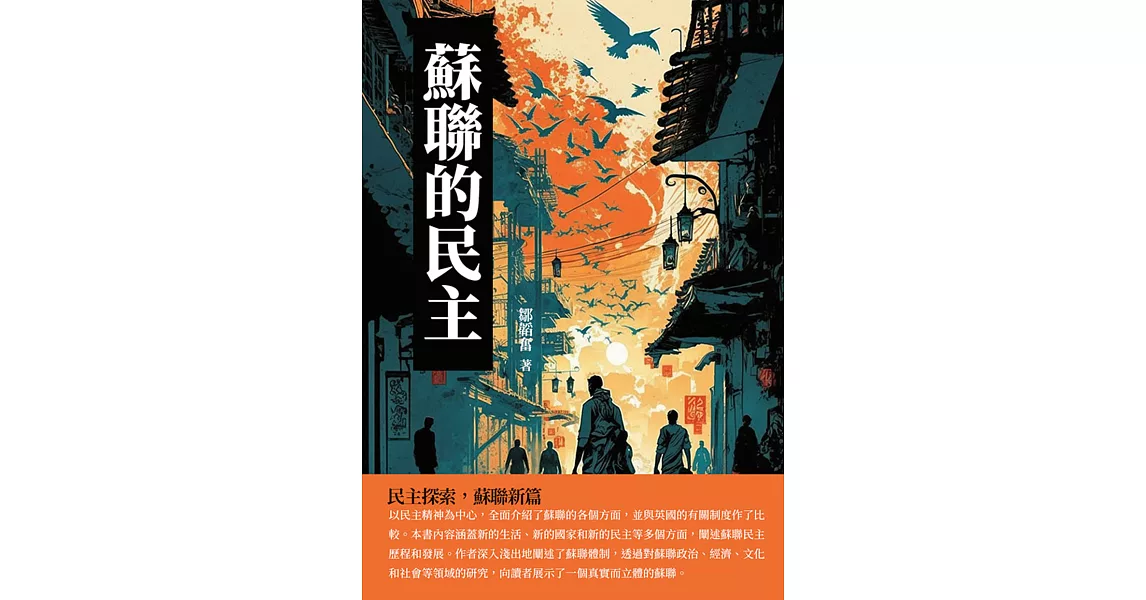 蘇聯的民主：民主探索，蘇聯新篇 (電子書) | 拾書所