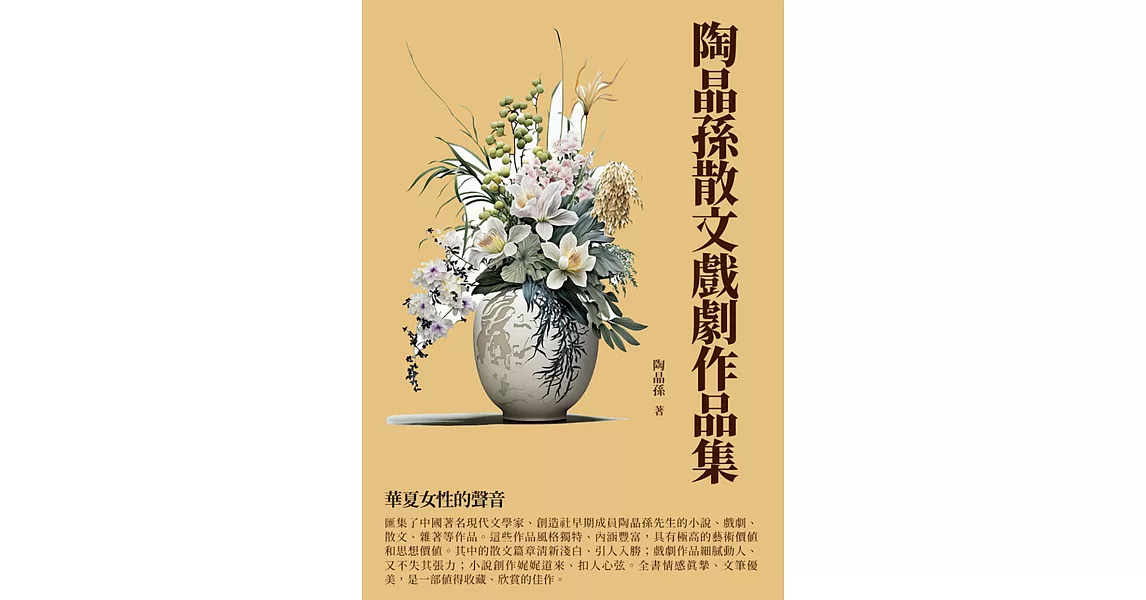 陶晶孫散文戲劇作品集：華夏女性的聲音 (電子書) | 拾書所