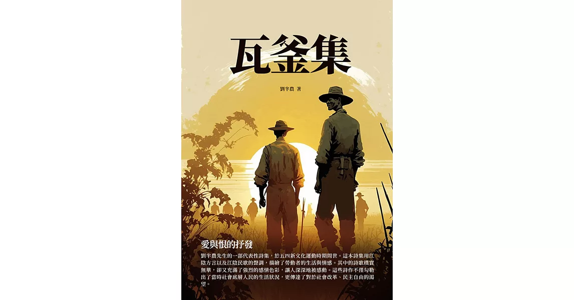 瓦釜集：愛與恨的抒發 (電子書) | 拾書所