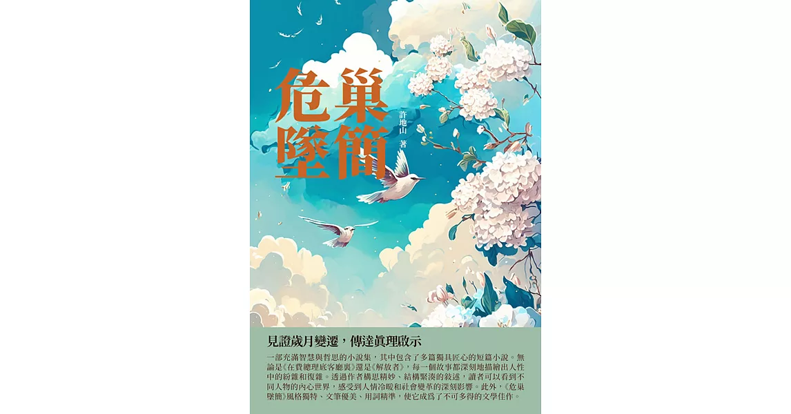 危巢墜簡：見證歲月變遷，傳達真理啟示 (電子書) | 拾書所