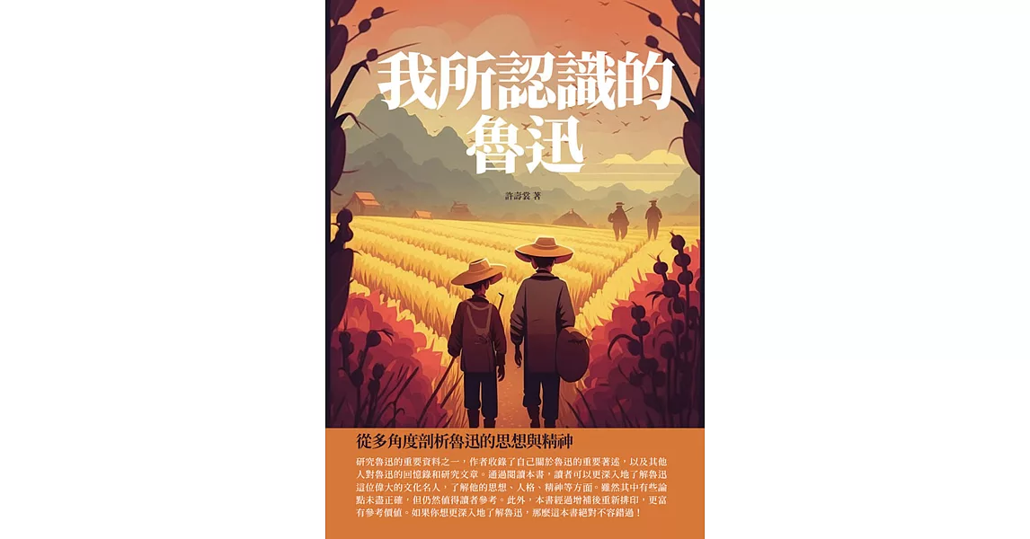 我所認識的魯迅：從多角度剖析魯迅的思想與精神 (電子書) | 拾書所