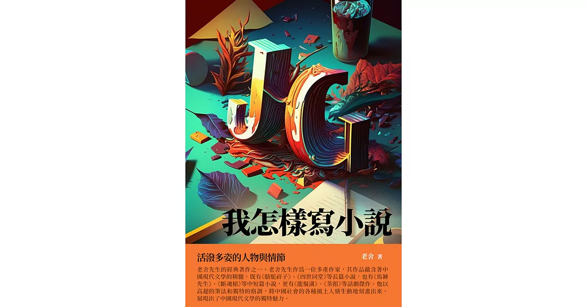 我怎樣寫小說：活潑多姿的人物與情節 (電子書) | 拾書所