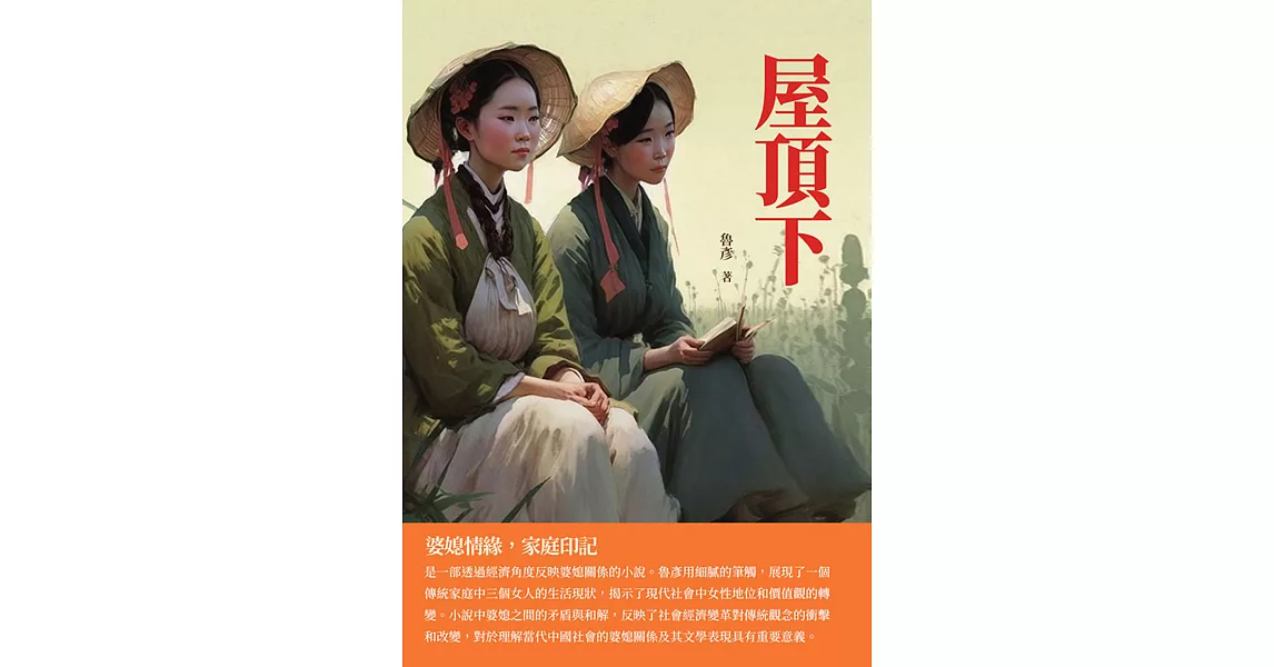 屋頂下：婆媳情緣，家庭印記 (電子書) | 拾書所