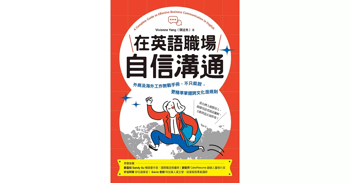 在英語職場自信溝通：寫給台灣人的！外商及海外工作教戰手冊，不只能說，更精準掌握跨文化潛規則 (電子書) | 拾書所