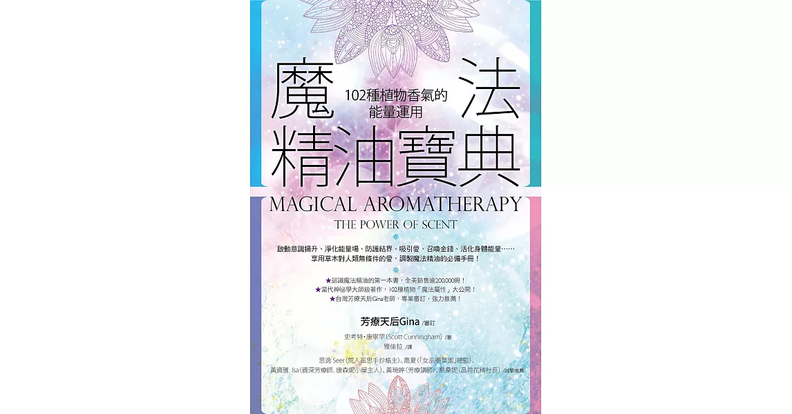 魔法精油寶典（二版）：102種植物香氣的能量運用 (電子書) | 拾書所