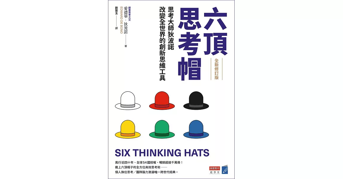 六頂思考帽 （全新修訂版）：思考大師狄波諾改變全世界的創新思維工具 (電子書) | 拾書所