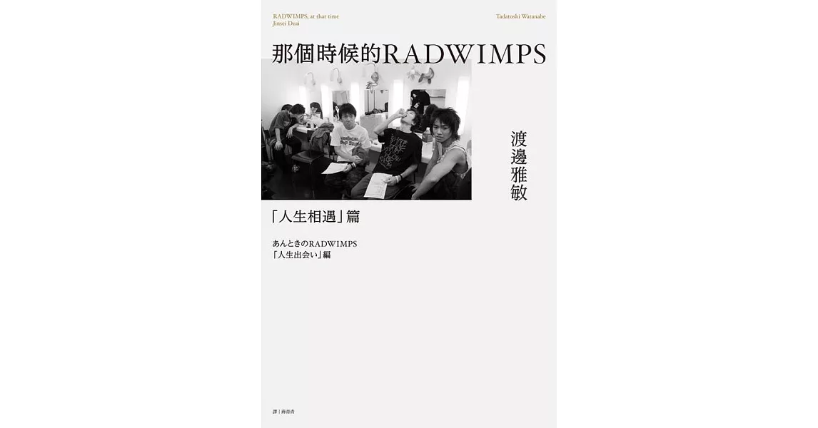 那個時候的RADWIMPS「人生 相遇」篇 (電子書) | 拾書所