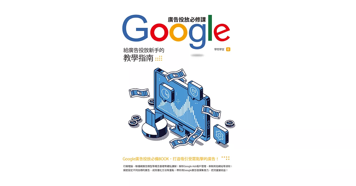 Google廣告投放必修課：給廣告投放新手的教學指南 (電子書) | 拾書所