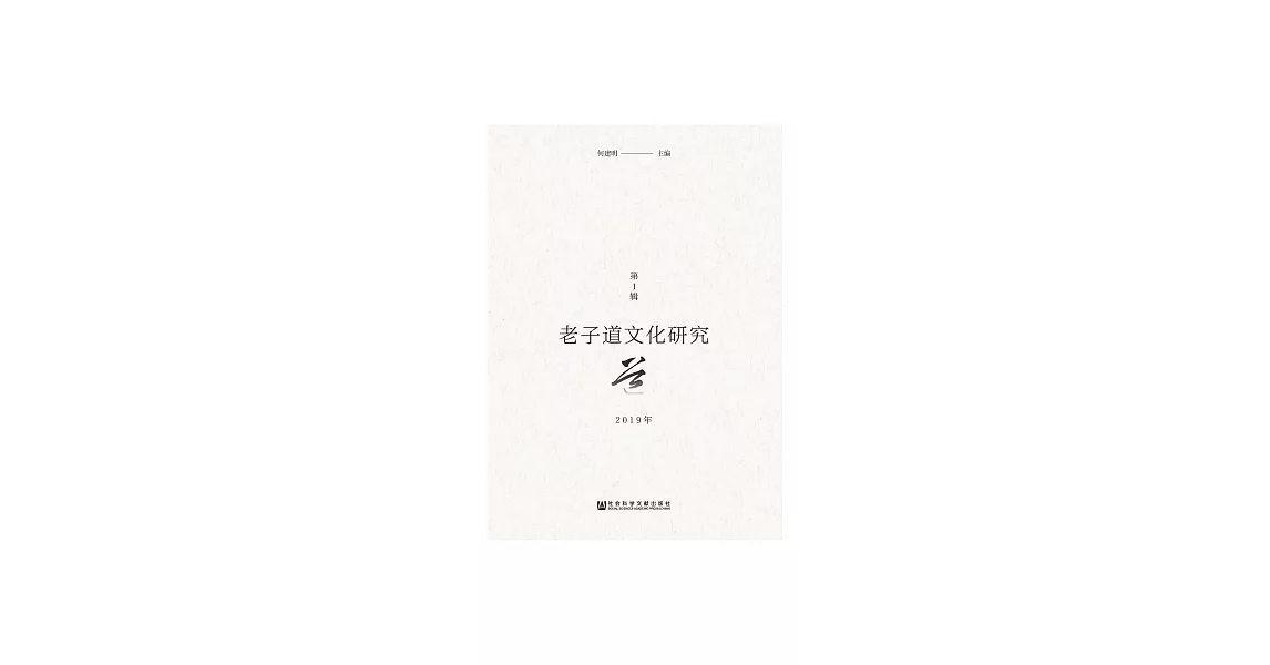 老子道文化研究（2019年第1輯） (電子書) | 拾書所